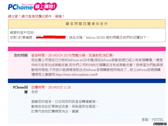 (m320行銷亂象始末全紀錄)官網預購5888送皮套到限量送,與pchome要求比照辦理之過程全紀錄