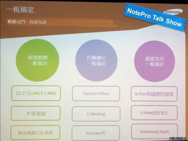 Samsung GALAXY NotePRO x TabPRO新品鑑賞會~心得分享
