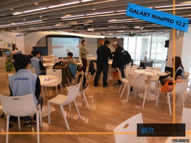 Samsung GALAXY NotePRO x TabPRO新品鑑賞會~心得分享