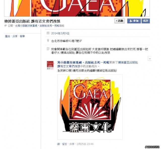 臉書粉絲團揚言燒毀蓋亞春天出版社(粉絲團復原) 轉巴哈姆特