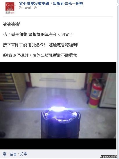 臉書粉絲團揚言燒毀蓋亞春天出版社(粉絲團復原) 轉巴哈姆特