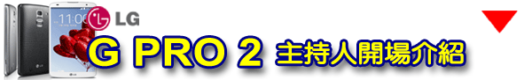 樂金 G系列旗艦LG G Pro2 全新進化輕敲KnockCode‧喚醒智慧生活的每一天【高雄體驗活動】