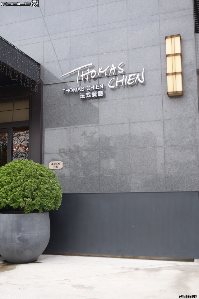 Thomas Chien 法式餐廳