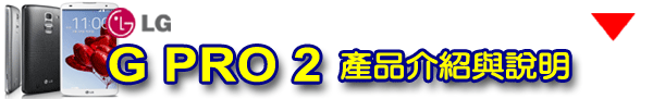 樂金 G系列旗艦LG G Pro2 全新進化輕敲KnockCode‧喚醒智慧生活的每一天【高雄體驗活動】