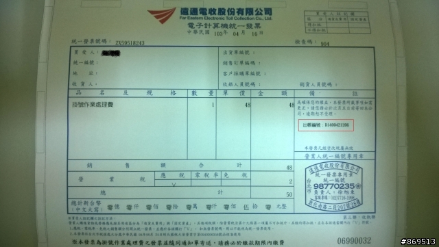 去中油繳費了﹐竟然還收到遠通的掛號通知