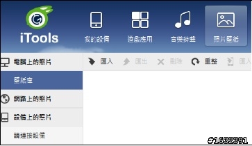 小兔兔大升級,<iTools>超強iOS / Android 跨平台管理工具