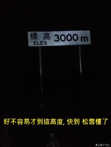 臺灣縱騎-中橫支線+中橫+合歡山+武嶺+新中橫+阿里山