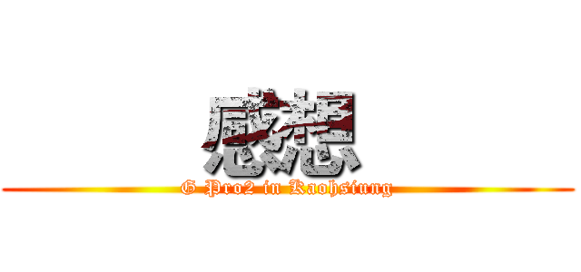 LG G Pro2高雄體驗會體驗分享