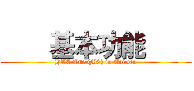 【同樂會】用夢想征服全世界 看見HTC One (M8)