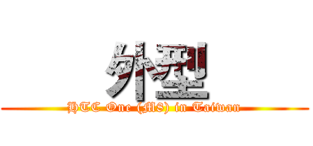 【同樂會】用夢想征服全世界 看見HTC One (M8)