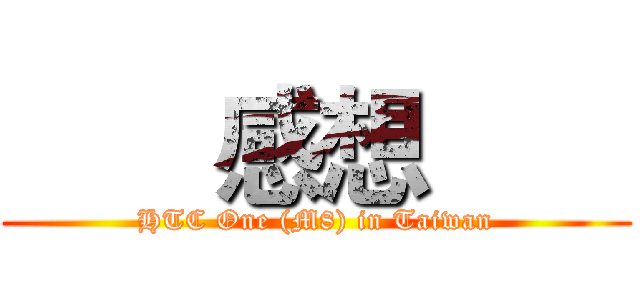 【同樂會】用夢想征服全世界 看見HTC One (M8)
