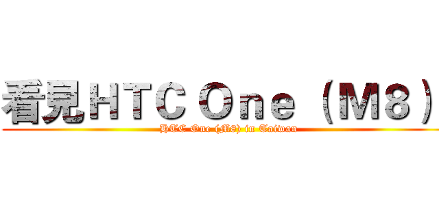 【同樂會】用夢想征服全世界 看見HTC One (M8)