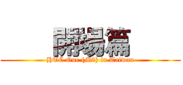 【同樂會】用夢想征服全世界 看見HTC One (M8)