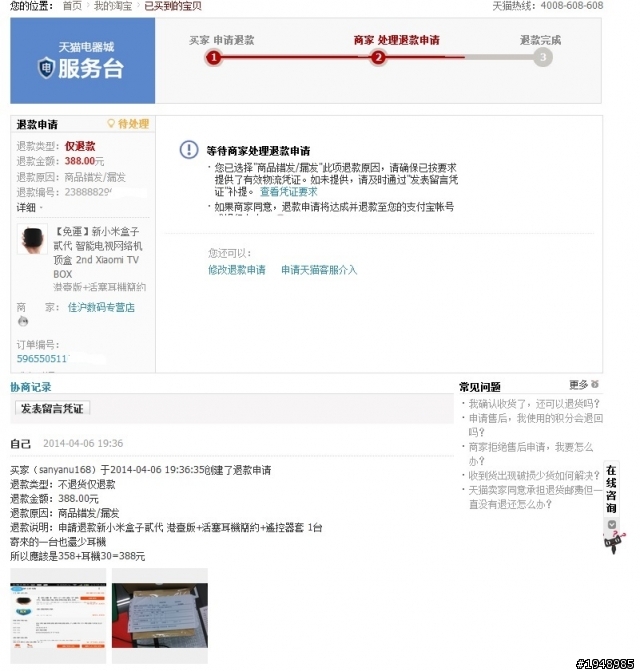 聚划算買的小米盒子收件人根本是錯亂 (後續處理回報)