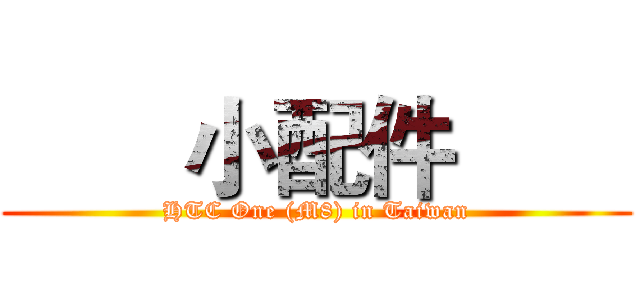 【同樂會】用夢想征服全世界 看見HTC One (M8)