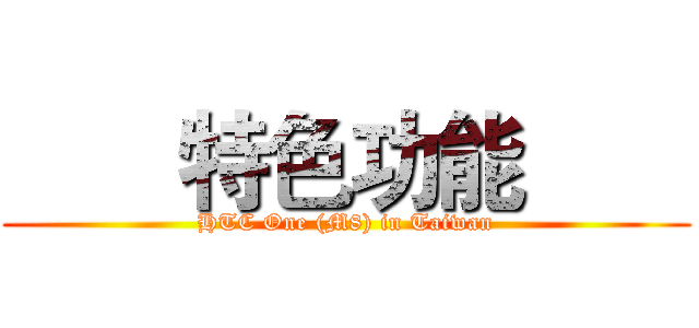 【同樂會】用夢想征服全世界 看見HTC One (M8)