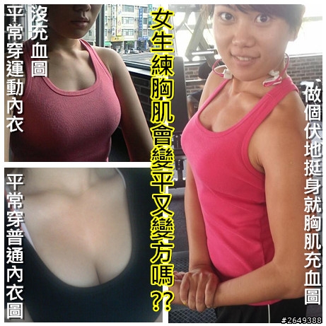 【知識】女生的胸部怎麼練才會圓又挺?