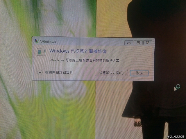 win7關機出現藍屏