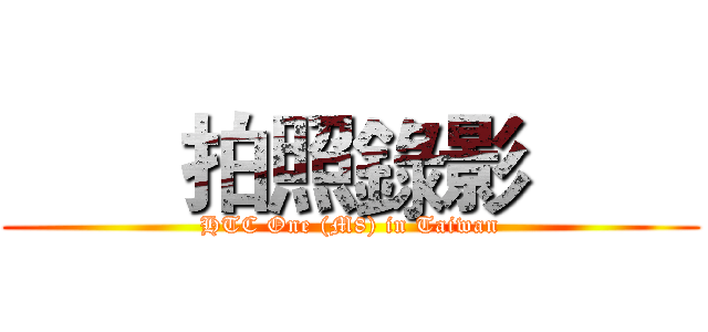【同樂會】用夢想征服全世界 看見HTC One (M8)