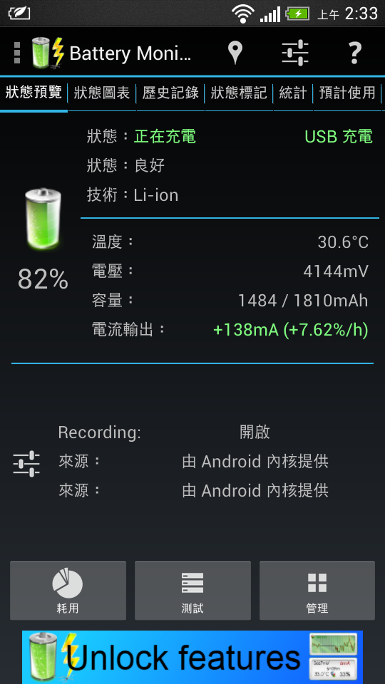 請問 HTC J 的充電電流量這樣是否正常