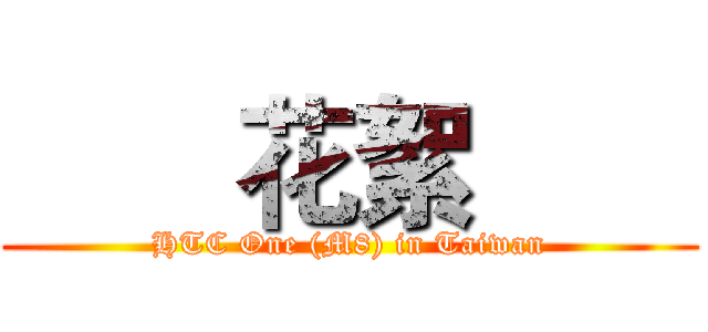【同樂會】用夢想征服全世界 看見HTC One (M8)