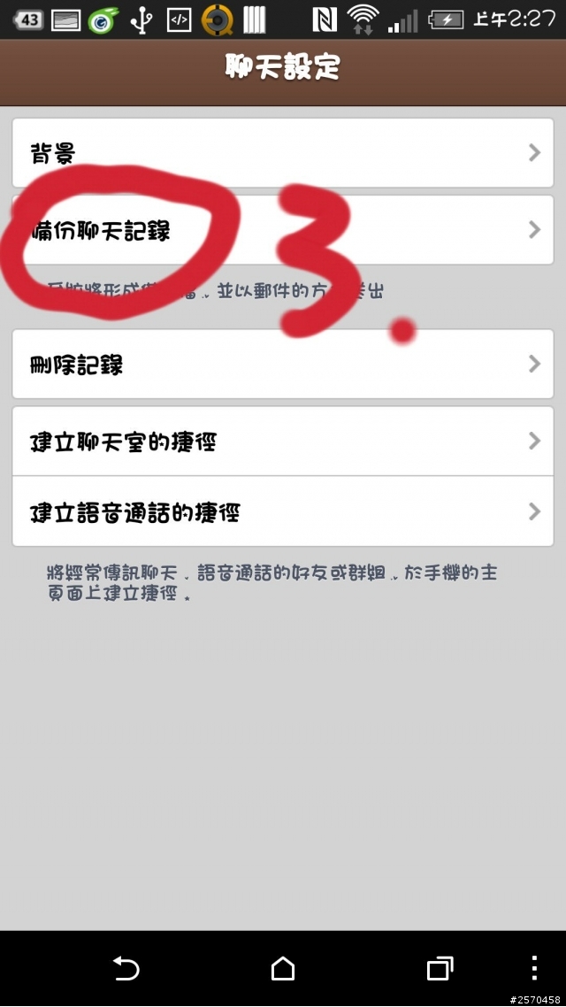 換了HTC手機,LINE聊天記錄無痛轉移(免程式)