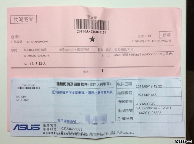Zenfone5 2G/16G 入手第9天螢幕全黑,進廠維修(附報修單)