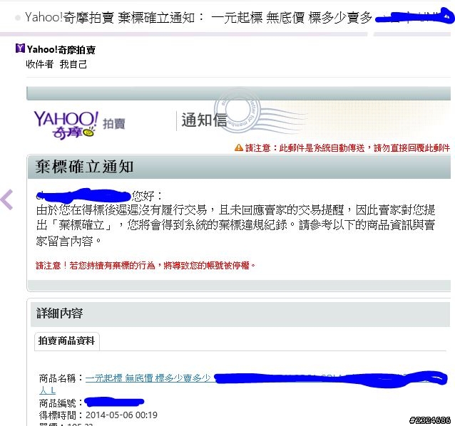 在拍賣買東西被賣家說惡意棄標...無言...