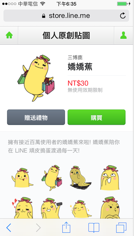 Line 上面現在有很多台灣原創的貼紙了耶,像是香蕉人、嬌嬌蕉等