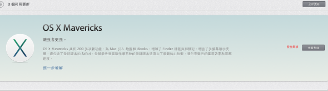 求助!!!!! os x mavericks 無法下載更新