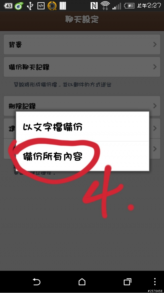 換了HTC手機,LINE聊天記錄無痛轉移(免程式)