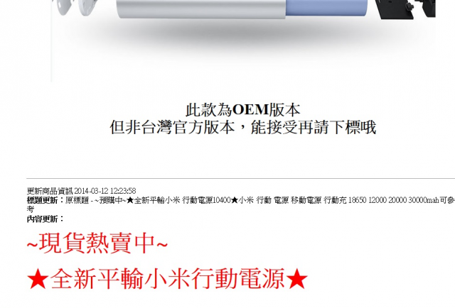 新北市不肖業者販售自稱「OEM、平行輸入」小米行動電源