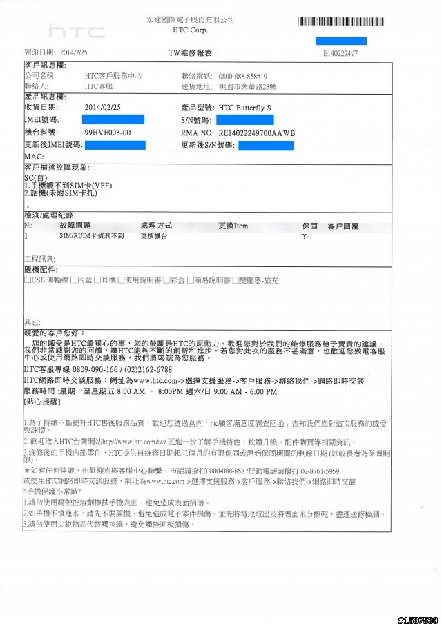 本人購買htc butterfly s ,自購買一個月起sim卡屢次讀不到,換新機二次及維修也沒用之經驗,請大家給予建議,謝謝!