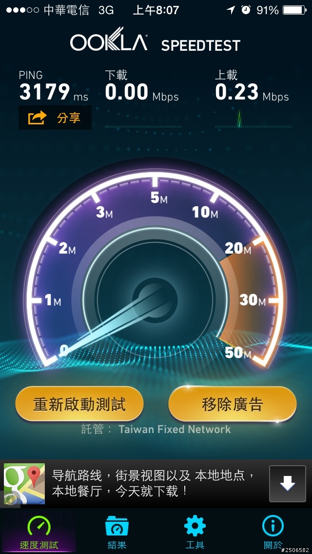 4G訊號都還沒收到,我的3G已經被中華電信限速降速了~~