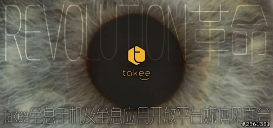 科幻變現實 takee全息手機超「機」揭秘