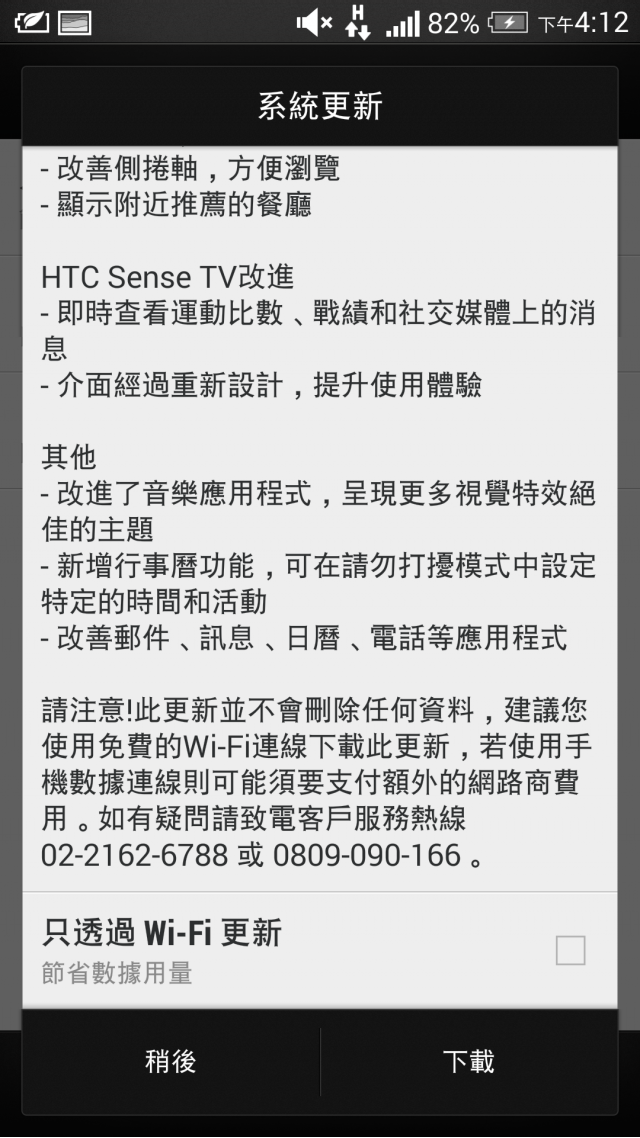 New one(m7)3G版 sense6更新開始