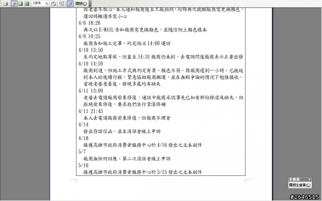 傢俱修繕的小額訴訟