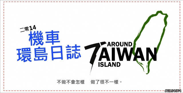 ::: 二零14_機車環島日誌 :::
