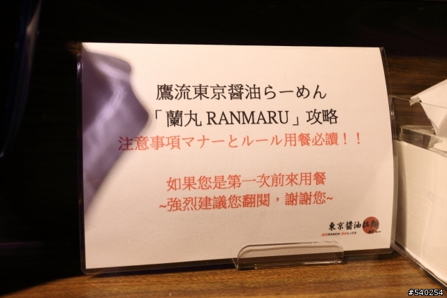 鷹流東京醬油拉麵-蘭丸「全菜單照片」