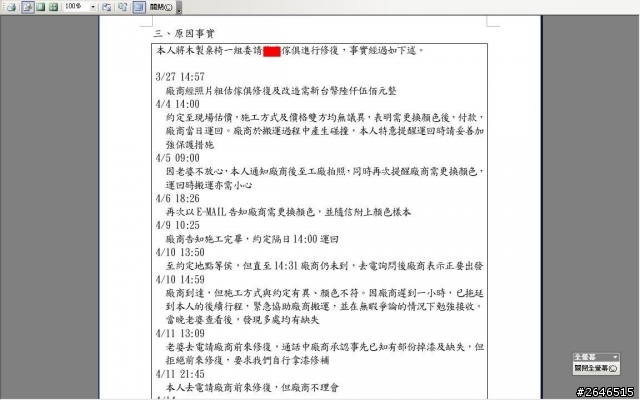 傢俱修繕的小額訴訟