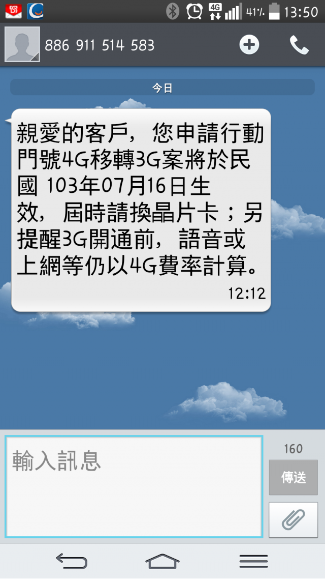 中華電信 4G 轉 3G 心得文