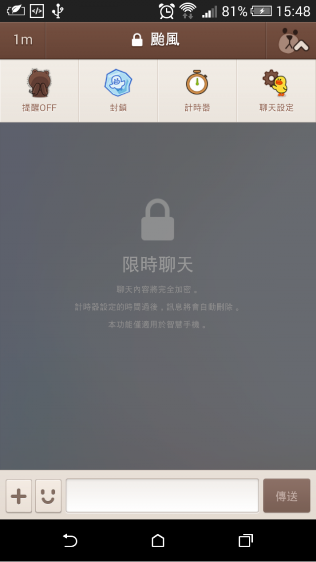 LINE新功能限時聊天簡介+心得