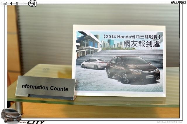 【體驗活動】2014 Honda City 省油王挑戰賽,挑戰省油極限~