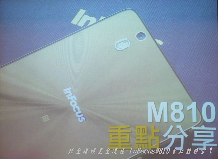 炫金耀眼黑金沉穩~InFocusM810重點體驗分享