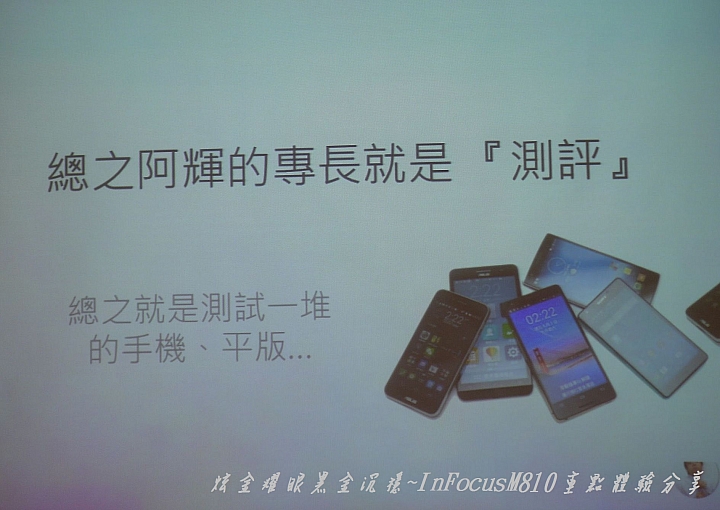 炫金耀眼黑金沉穩~InFocusM810重點體驗分享