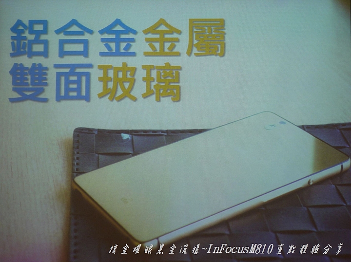 炫金耀眼黑金沉穩~InFocusM810重點體驗分享