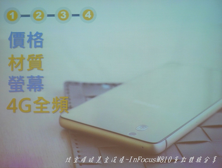 炫金耀眼黑金沉穩~InFocusM810重點體驗分享