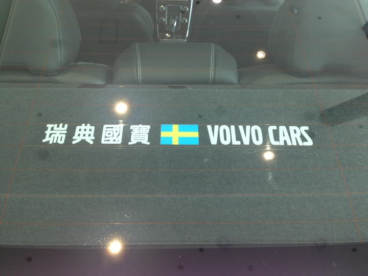 《VOLVO仲夏輕鬆遊》與S60的下午茶