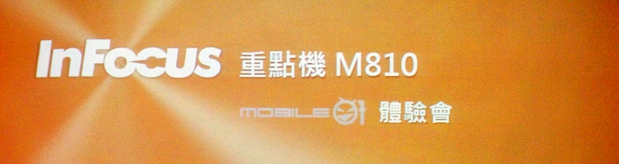 InFocus M810-旗艦重點機,"金"彩登場