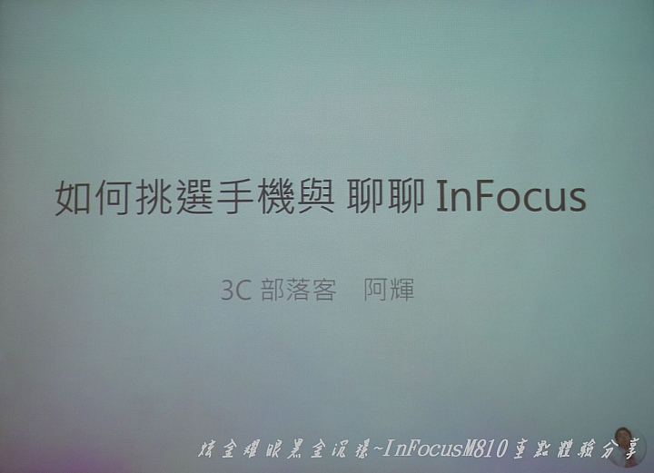 炫金耀眼黑金沉穩~InFocusM810重點體驗分享